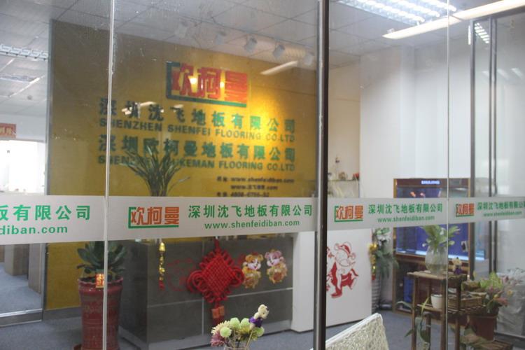 深圳硬汉视频地板有限公司5.JPG